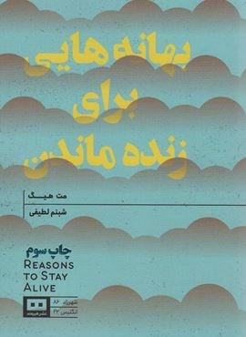 بهانه هایی برای زنده ماندن (هیرمند)