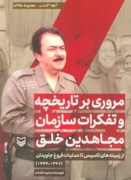 مروری بر تاریخچه و تفکرات سازمان مجاهدین خلق از زمینه های تاسیس تا... (آنچه گذشت:مجموعه مقالات 1)(سوره مهر)