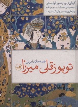 توپوز قلی میرزا (قصه های ایرانی)(ثالث)