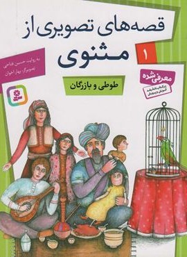 قصه های تصویری از مثنوی 1 (طوطی و بازرگان)(قدیانی) قصه های تصویری از مثنوی 1 (طوطی و بازرگان)(قدیانی)