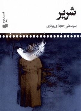 شریر (افکار)