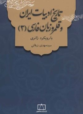 تاریخ ادبیات ایران و قلمرو زبان فارسی 3 (با رویکرد ژانری)(فاطمی)