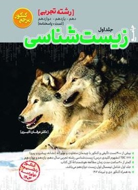 مرجع کنکور زیست شناسی جامع (جلد اول)(کاگو)