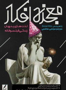 معجزه افکار (لذت های پنهان زندگی فیلسوفانه)(سخنوران)