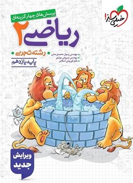 تست ریاضی 2 یازدهم تجربی (خیلی سبز) 1404