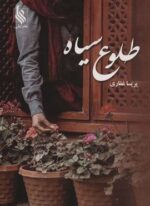 طلوع سیاه (نشر علی)