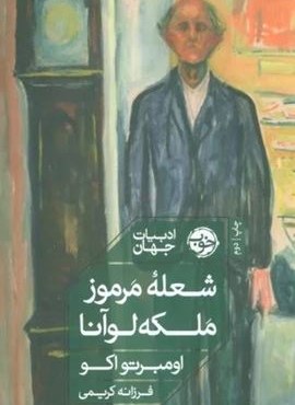 شعله مرموز ملکه لوآنا (نشر خوب)