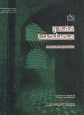 فقه و مصلحت (فقه و حقوق 26)(پژوهشگاه فرهنگ و اندیشه اسلامی)