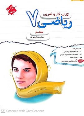 کتاب کار و تمرین ریاضی هفتم (مبتکران) 1404