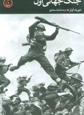 جنگ جهانی اول (فرهنگ جاوید)