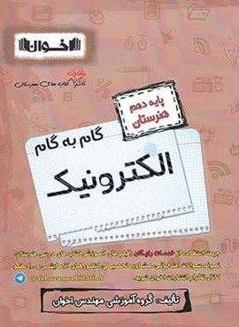 گام به گام الکترونیک دهم هنرستان (اخوان) 1403