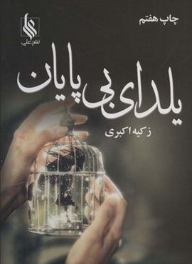 یلدای بی پایان (علی)