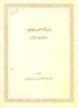 دنباله جستجو در تصوف ایران (امیر کبیر)