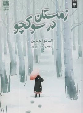 زمستان در سوکچو (دانش آفرین)