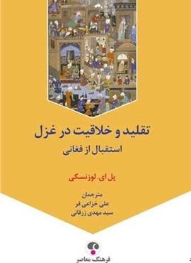 تقلید و خلاقیت در غزل (فرهنگ معاصر)