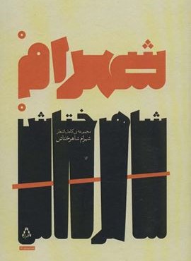 مجموعه ی کامل اشعار شهرام شاهرختاش (افراز)