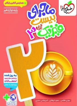 ماجرای بیست فیزیک دوازدهم تجربی (خیلی سبز) 1404