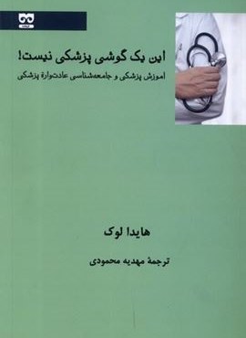 این یک گوشی پزشکی نیست (فرهامه) این یک گوشی پزشکی نیست (فرهامه)