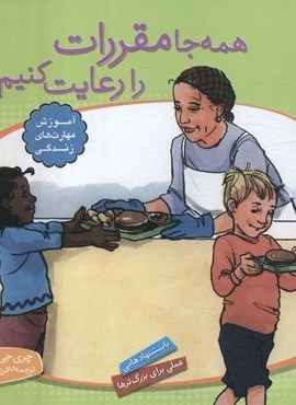 با هم بودن را یاد بگیریم10 (همه جا مقررات را رعایت کنیم)(گلاسه)(قدیانی)