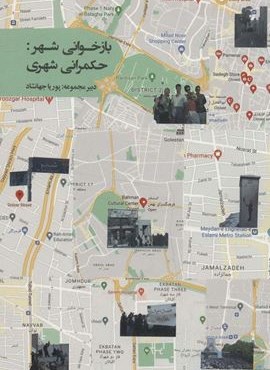 بازخوانی شهر:حکمرانی شهری (روزبهان)