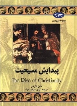 پیدایش مسیحیت (ققنوس)