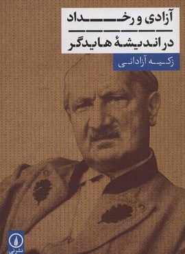 آزادی و رخداد در اندیشه هایدگر (نشر نی)