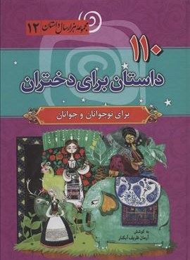 110 داستان برای دختران (مجموعه 1000 سال داستان12)(سما)