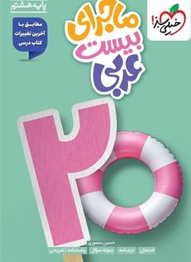 ماجرای بیست عربی هشتم (خیلی سبز) 1404 ماجرای بیست عربی هشتم (خیلی سبز) 1404