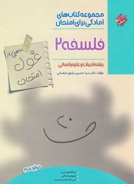 غول امتحان فلسفه دوازدهم (مبتکران)