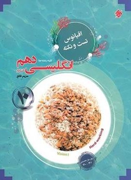 تست و نکته زبان انگلیسی دهم اقیانوس (مبتکران) 1403