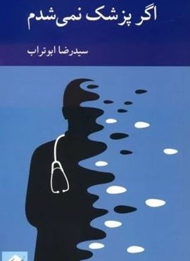 اگر پزشک نمی شدم (کرگدن)