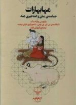 مهابهارات (حماسه ملی و اساطیری هند)(نشر چرخ)