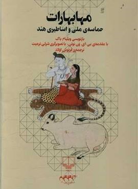 مهابهارات (حماسه ملی و اساطیری هند)(نشر چرخ)