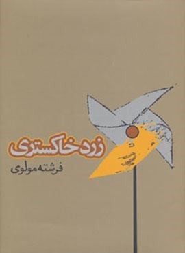 زرد خاکستری (روزنه)