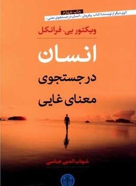 انسان در جستوجوی معنای غایی (پارسه) انسان در جستوجوی معنای غایی (پارسه)