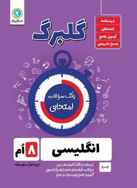 گلبرگ زبان انگلیسی هشتم (گل واژه) 1402