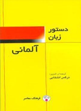 دستور زبان آلمانی (پالتویی)(فرهنگ معاصر)