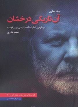 آن تاریکی درخشان (درباره ی نمایشنامه نویسی یون فوسه)(تئاتر امروز 2)(عنوان)