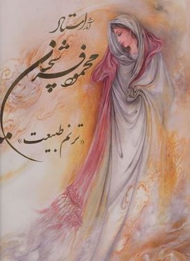 آثار استاد محمود فرشچیان «ترنم طبیعت» (2زبانه،گلاسه،باقاب)(گویا)