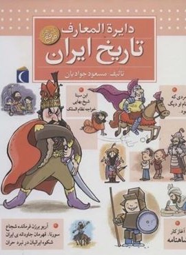 دایره المعارف تاریخ ایران (محراب قلم)