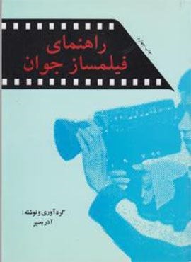 راهنمای فیلمساز جوان (امیر کبیر)