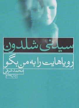 رویاهایت را به من بگو (درسا)
