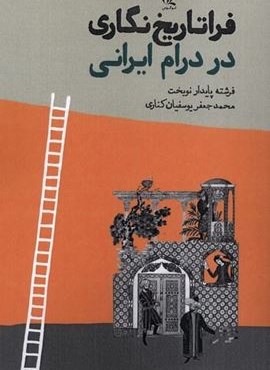 فرا تاریخ‌ نگاری در درام ایرانی (لوگوس)