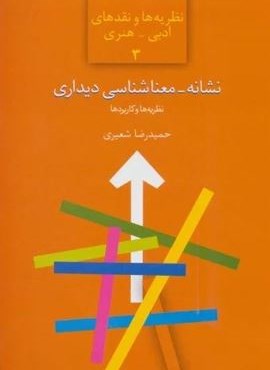 نشانه-معناشناسی دیداری:نظریه ها و کاربردها (نظریه ها و نقدهای ادبی-هنری 3)(سخن) نشانه-معناشناسی دیداری:نظریه ها و کاربردها (نظریه ها و نقدهای ادبی-هنری 3)(سخن)
