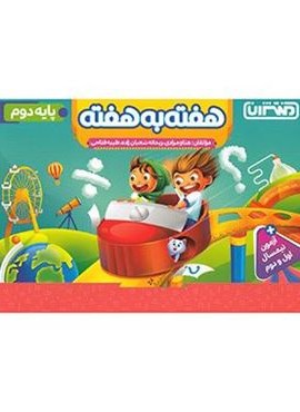 هفته به هفته دوم دبستان (منتشران) 1404
