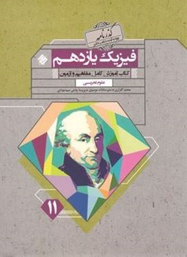 گذرنامه فیزیک یازدهم تجربی (مبتکران) 1403