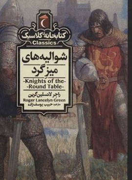 شوالیه های میزگرد (کتابخانه کلاسیک)(محراب قلم)