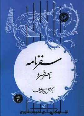 سفرنامه ناصرخسرو (امیر کبیر) سفرنامه ناصرخسرو (امیر کبیر)