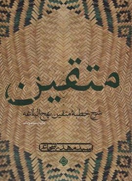 متقین (شرح خطبه متقین نهج البلاغه)(نیستان)