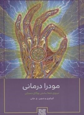 مودرا درمانی (نیروی شفابخش یوگای دستان)(چیمن)